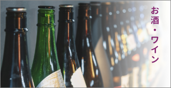 お酒・ワイン